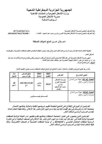 إعلان عن المنح المؤقت للصفقة