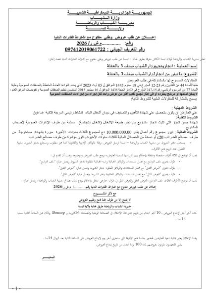 إعلان عن طلب عروض وطنى مفتوح مع اشتراط القدرات الدنيا رقم: ..م ش ر/ 2026