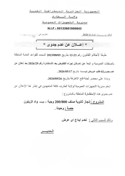 إعلان عن عدم جدوى