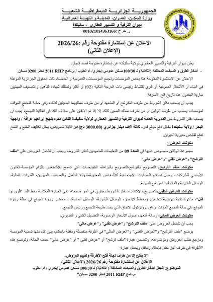 الإعلان عن إستشارة مفتوحة رقم :2026/26 (الإعلان الثاني)