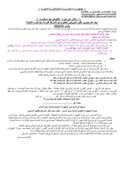 -- إعلان عن اجراء التفاوض بعد استشارة --بعد عدم جدوى طلب العروض المفتوح مع اشتراط قدرات دنيا للمرة الثانية رقم 2026/54