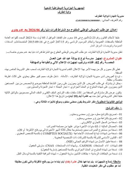 إعلان عن طلب العروض الوطنى المفتوح مع اشتراط قدرات دنيا رقم 2026/06 بعد عدم جدوى