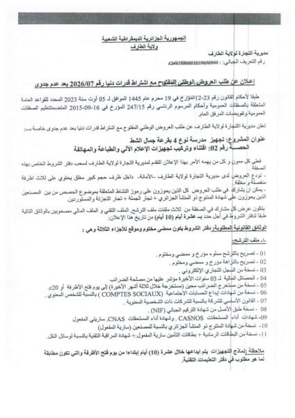 إعلان عن طلب العروض الوطنى المافتوح مع اشتراط قدرات دنيا رقم 2026/07