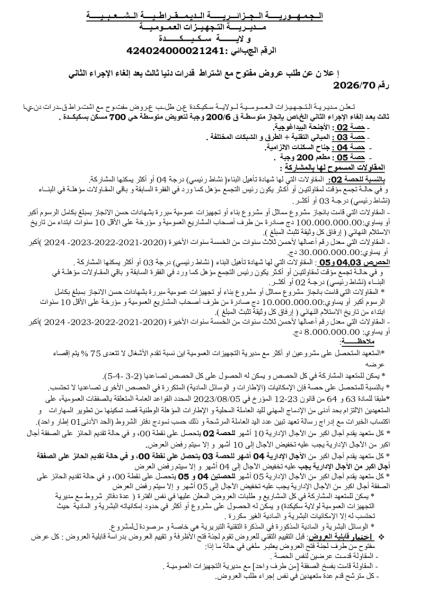 إعلان عن طلب عروض مفتوح مع اشتراط قدرات دنيا ثالث بعد إلغاء الإجراء الثاني رقم 2026/70