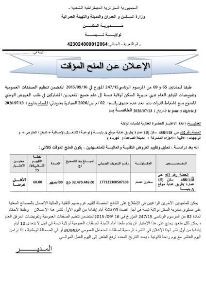 إعلان عن المنح المؤقت
