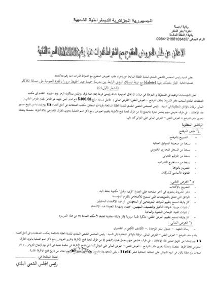 اعلان عن طلب العروض المفتوح مع اشتراط قدرات دنيا رقم: 2026 / 02 للمرة أنية