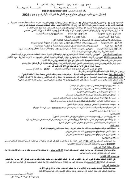 إعلان عن طلب عروض مفتوح مع اشتراط قدرات دنيا رقم : 2026 /07
