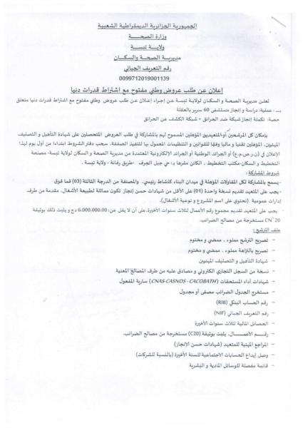 إعلان عن طلب عروض وطني مفتوح مع اشتراط قدرات دنيا