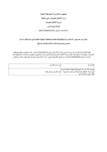 إعلان عن عدم جدوى الاستشارة رقم 03/2026 الخاصة بالمناقصة الوطنية المفتوحة مع اشتراط قدرات دنيا المصرح بعدم جدواها للمرة الثانية (الحصة رقم 02)