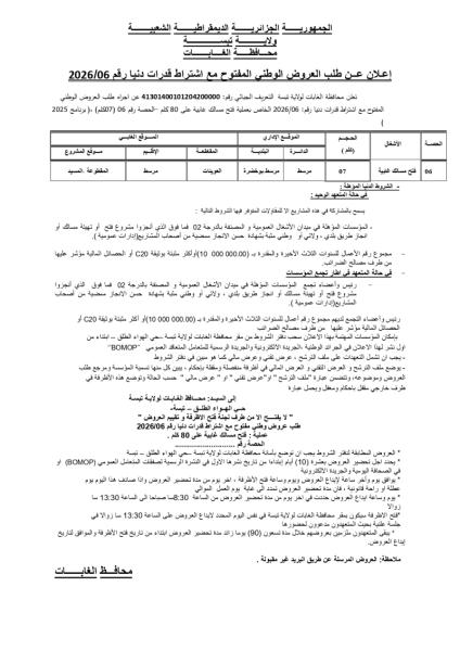 إعلان عن طلب العروض الوطنى المفتوح مع اشتراط قدرات دنيا رقم 2026/06