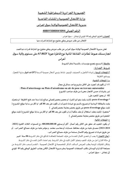 الإعلان عن طلب عروض وطني مفتوح مع إشتراط قدرات دنيا
