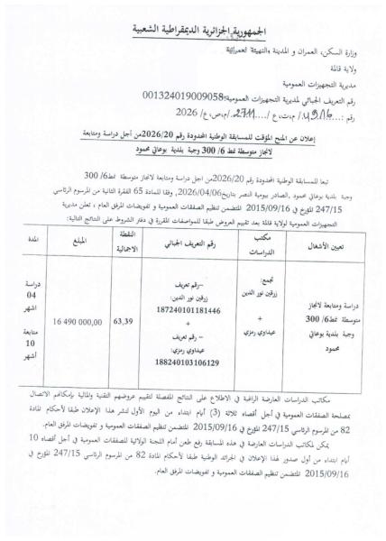 إعلان عن المنح المؤقت للمسابقة الوطنية المحدودة رقم 2026/20