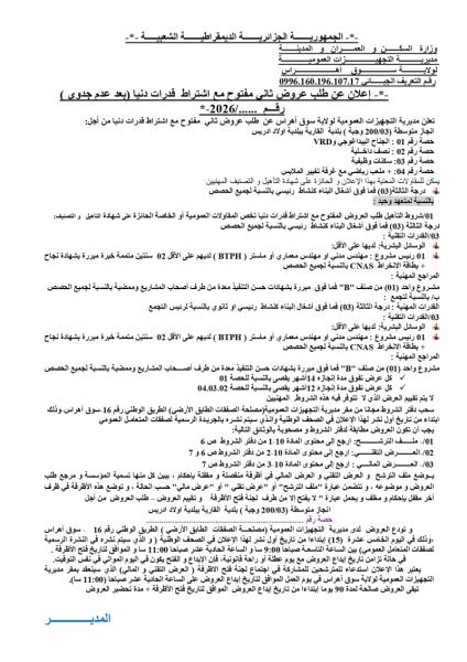 إعلان عن طلب عروض ثانى مفتوح مع اشتراط قدرات دنيا (بعد عدم جدوى )رقم ....../2026-*