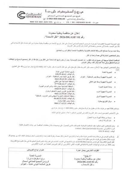 إعلان عن مناقصة وطنية محدودة رقم 2026/DGASF/ 01 .