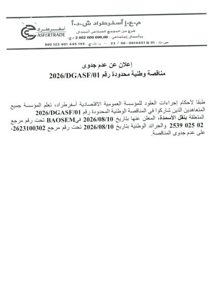 إعلان عن عدم جدوى مناقصة وطنية محدودة رقم 2026/DGASF/01
