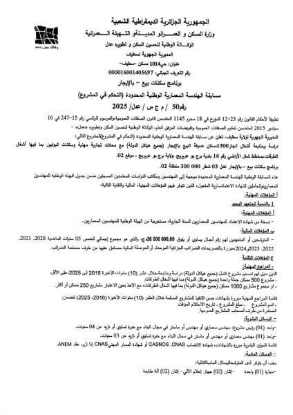 مسابقة الهندسة المعمارية الوطنية المحدودة ( التحكم في المشروع)رقم 50/ م ج س / عدل / 2025