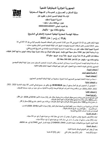 مسابقة الهندسة المعمارية الوطنية المحدودة ( التحكم في المشروع)رقم 51/م ج س/ عدل/2025
