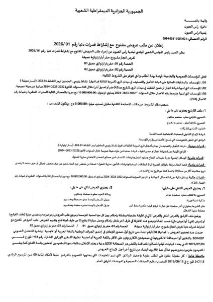 اعلان عن طلب عروض مفتوج مع اشتراط قدرات دنيا رقم: 01/2026