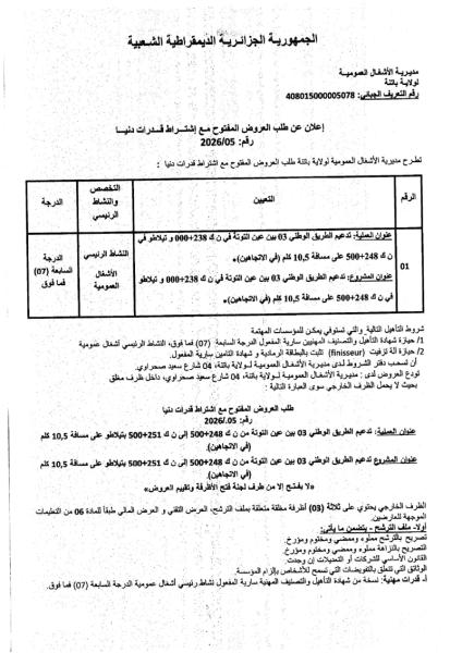 اعلان عن طلب العروض المفتوح مع اشتراط قدرات دنيا رقم : 05/ 2026