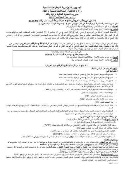 اعلان عن طلب عروض مفتوج مع اشتراط قدرات دنيا رقم : 01/2026