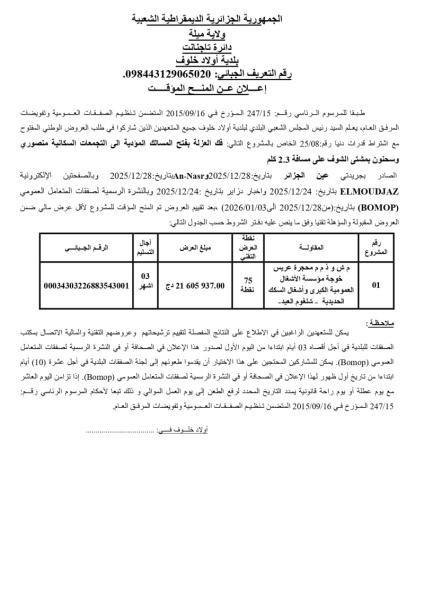 الإعلان عن المنح المؤقت للصفقة