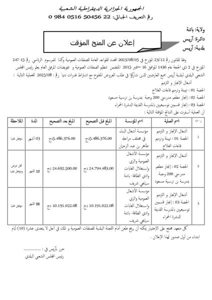 الإعلان عن المنح المؤقت