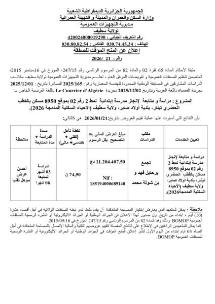 الإعلان عن المنح المؤقت للصفقة