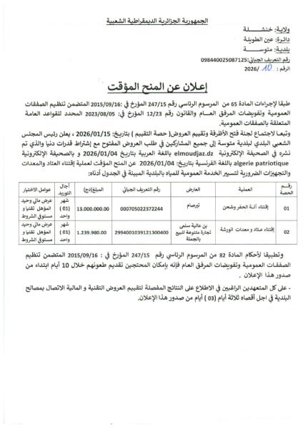 الإعلان عن المنح المؤقت