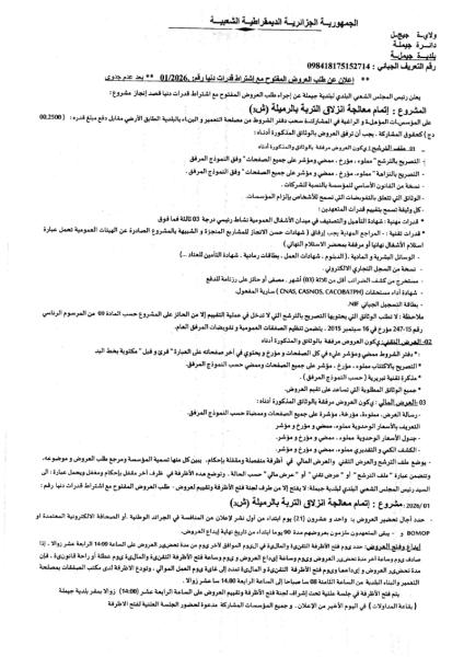 الإعلان عن طلب العروض المفتوج مع اشتراط قدرات دنيا رقم: 01/2026 بعد عدم الجدوى