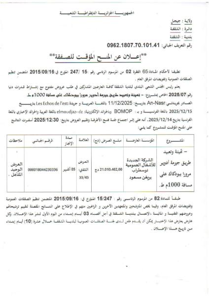 الإعلان عن المنح المؤقت لصفقة