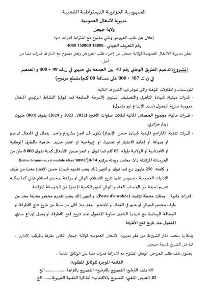 الإعلان عن طلب العروض وطني مفتوج مع اشتراط قدرات دنيا