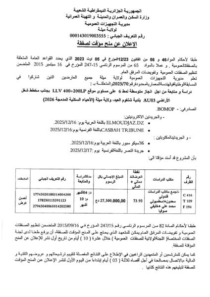 الإعلان عن منح مؤقت لصفقة
