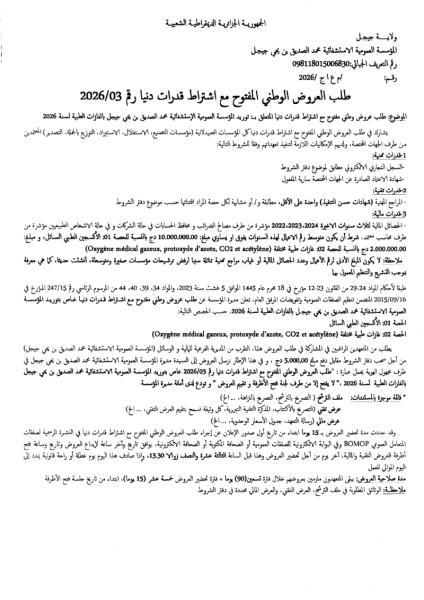 طلب العروض الوطني المفتوج مع اشتراط قدرات دنيا رقم: 03/2026