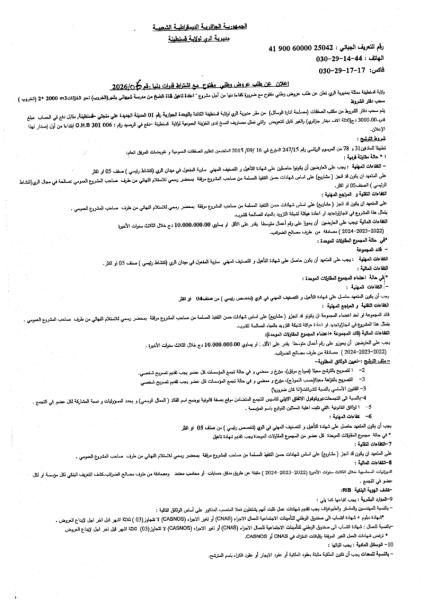 الإعلان عن طلب عروض وطني مفتوح مع إشتراط قدرات دنيا رقم : 06/2026