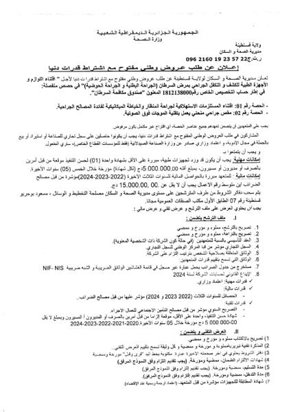 الإعلان عن طلب عروض وطني مفتوح مع إشتراط قدرات دنيا