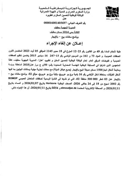 إعلان عن إلغاء الاجراء