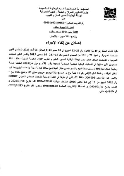إعلان عن إلغاء الاجراء