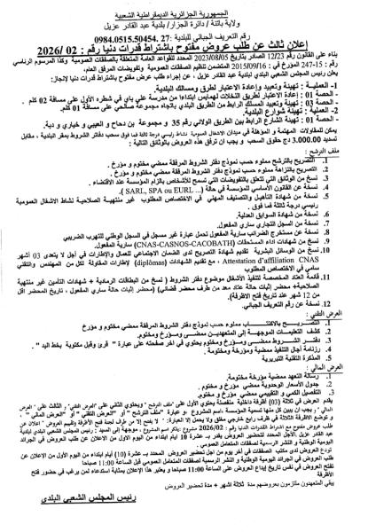 إعلان ثالث عن طلب عروض مفتوح باشتراط قدرات دنيا رقم : 02/2026