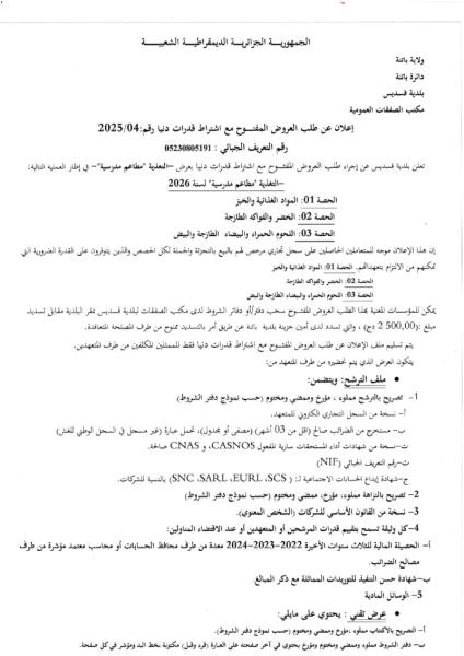 إعلان عن طلب العروض المفتوج مع اشتراط قدرات دنيا رقم: 04/2025