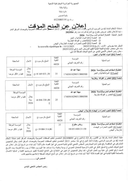 إعلان عن المنح المؤقت
