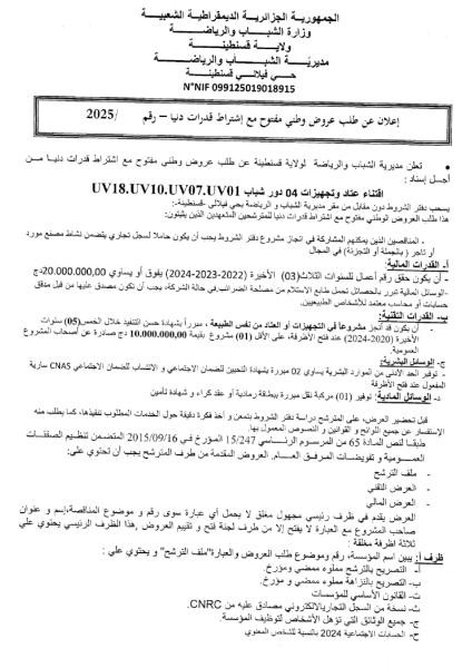 الإعلان عن طلب عروض وطني مفتوح مع إشتراط قدرات دنيا رقم : ............./2026