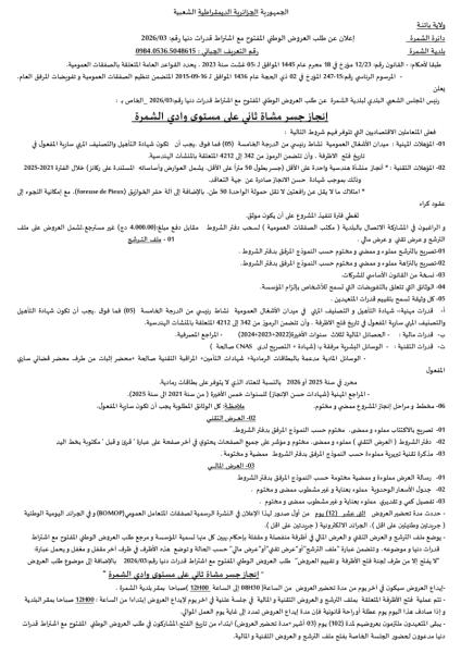 الإعلان عن طلب العروض الوطني المفتوج مع اشتراط قدرات دنيا رقم:03/2026