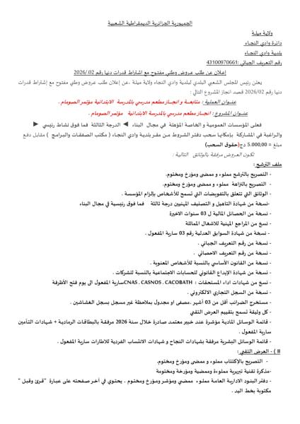الإعلان عن طلب عروض وطني مفتوح مع إشتراط قدرات دنيا رقم : 02/2026