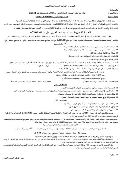 الإعلان عن طلب العروض الوطني المفتوج مع اشتراط قدرات دنيا رقم: 04/2026