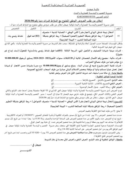 الإعلان عن طلب العروض الوطني المفتوج مع اشتراط قدرات دنيا رقم: 06/2026
