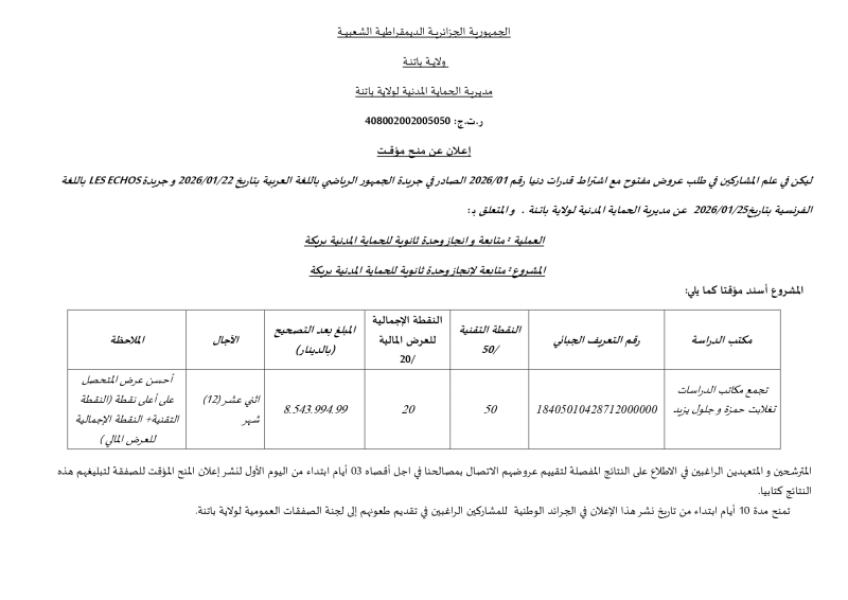 إعلان عن منح مؤقت