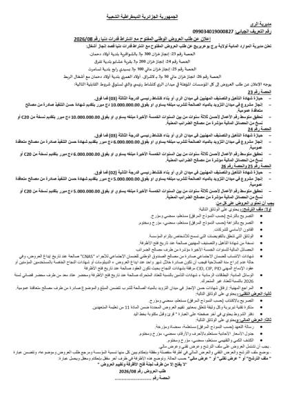 الإعلان عن طلب العروض الوطني المفتوج مع اشتراط قدرات دنيا رقم: 08/2026