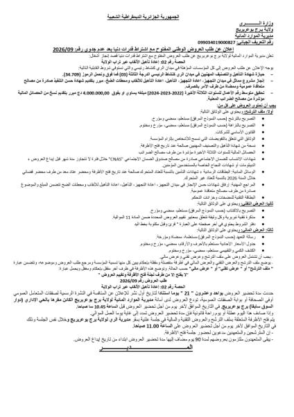 الإعلان عن طلب العروض الوطني المفتوج مع اشتراط قدرات دنيا بعد عدم جدوى رقم: 09/2026