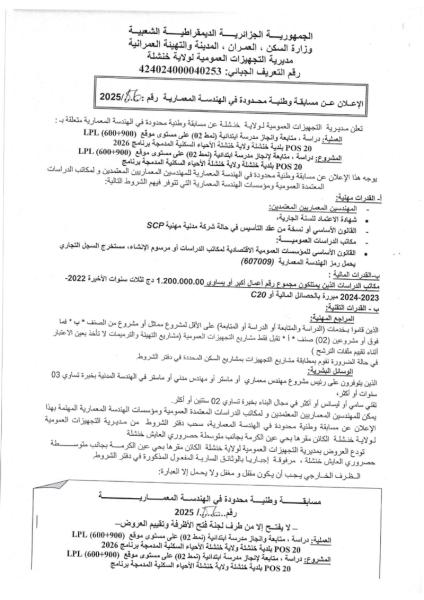 إلاعلان عن مسابقة وطنية محدودة في الهندسة المعمارية رقم 86/2025