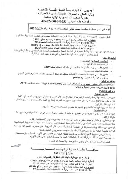 اعلان عن مسابقة وطنية محدودة في الهندسة المعمارية رقم 87/2025